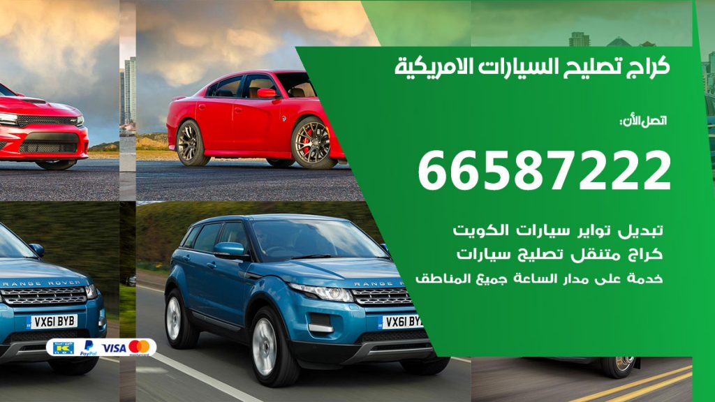 متخصص السيارات الامريكية