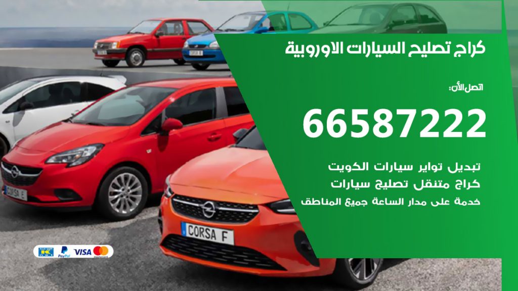 متخصص السيارات الاوروبية