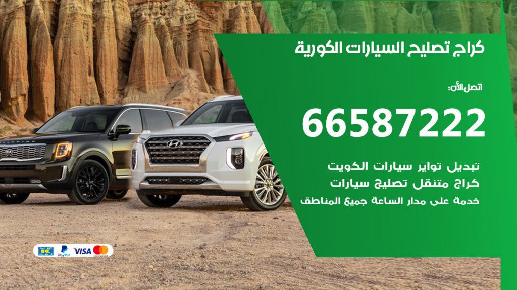 متخصص السيارات الكورية