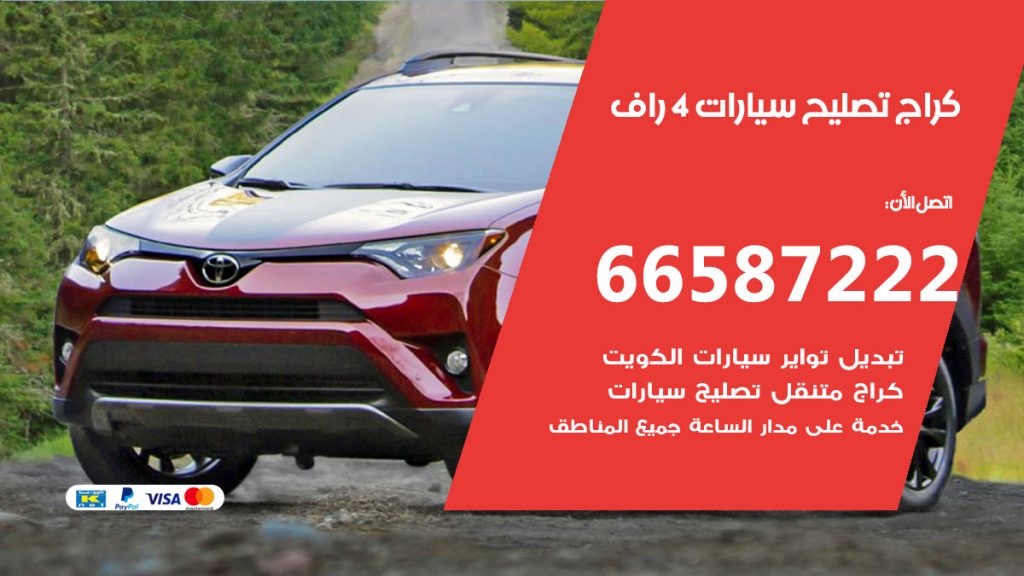 متخصص سيارات 4 راف