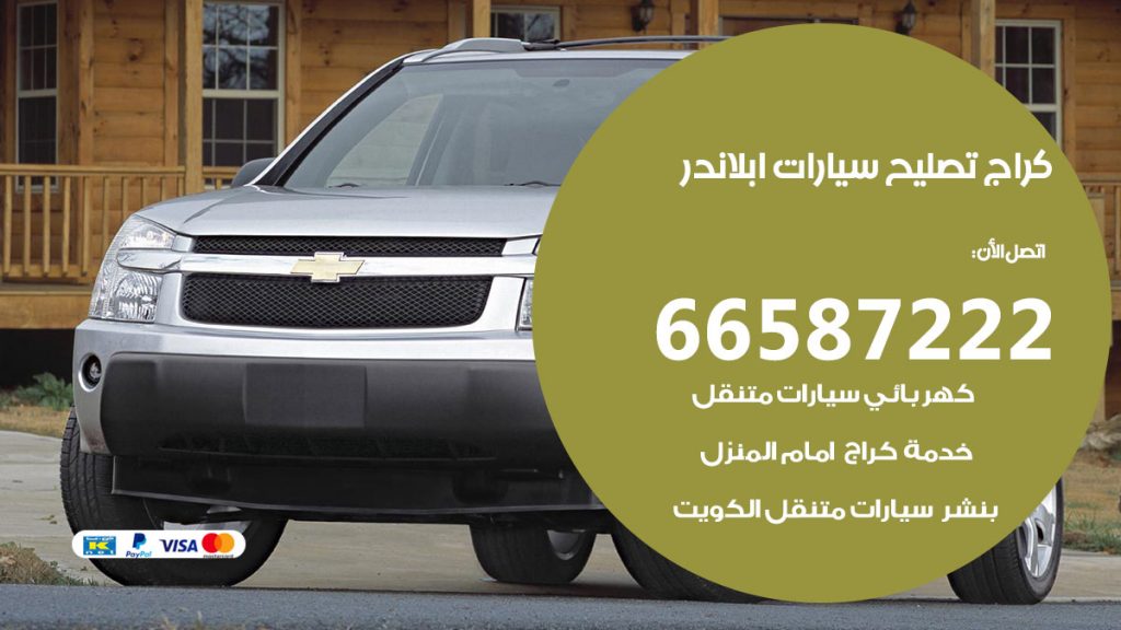 متخصص سيارات ابلاندر