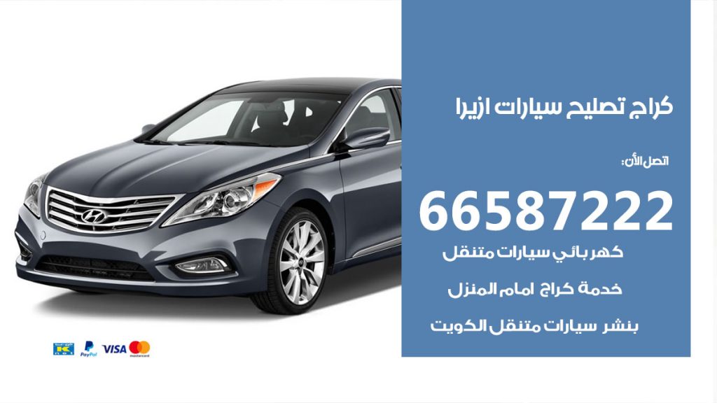 متخصص سيارات ازيرا