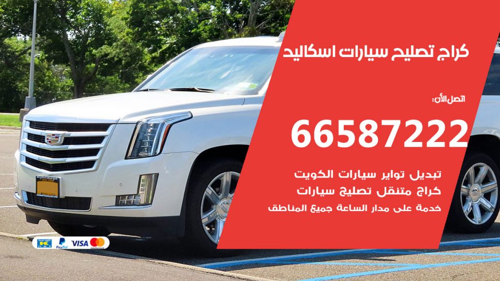 متخصص سيارات اسكاليد