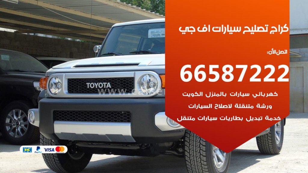 متخصص سيارات اف جي