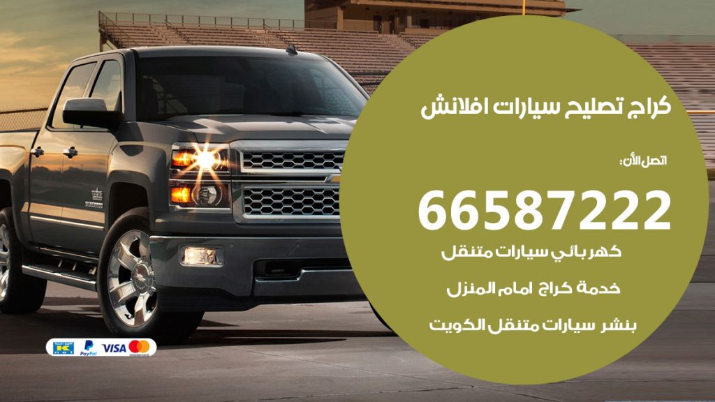 متخصص سيارات افلانش