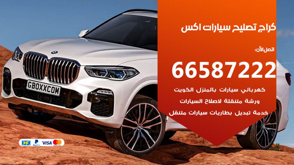 متخصص سيارات اكس