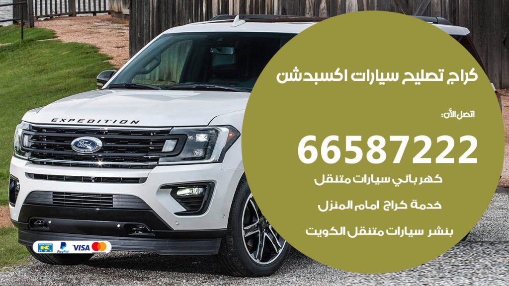 متخصص سيارات اكسبدشن