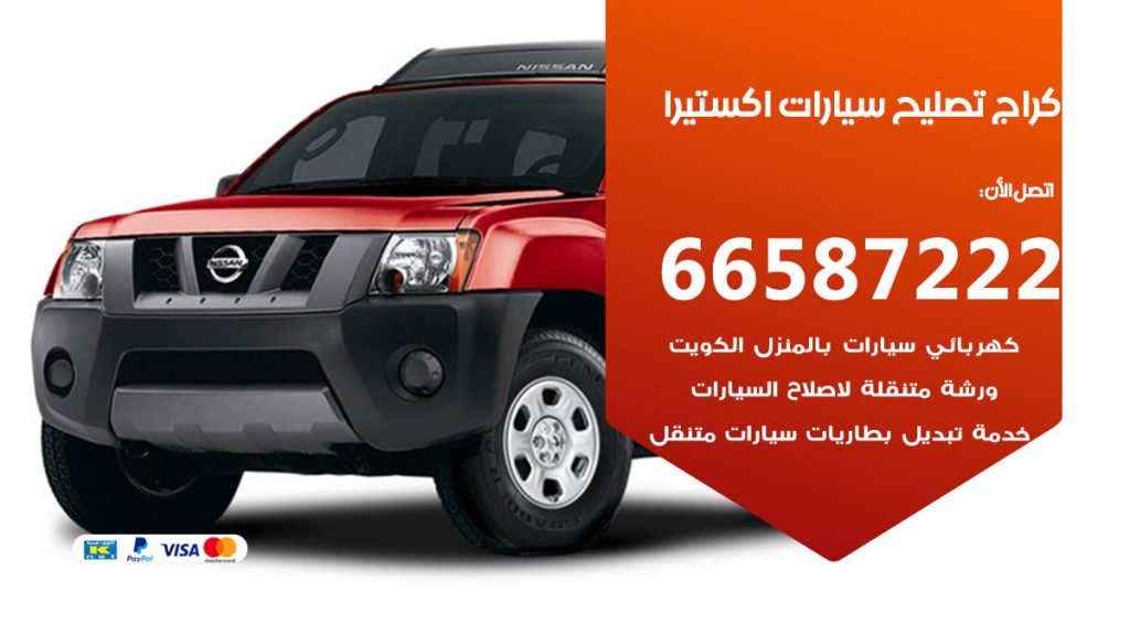 متخصص سيارات اكستيرا