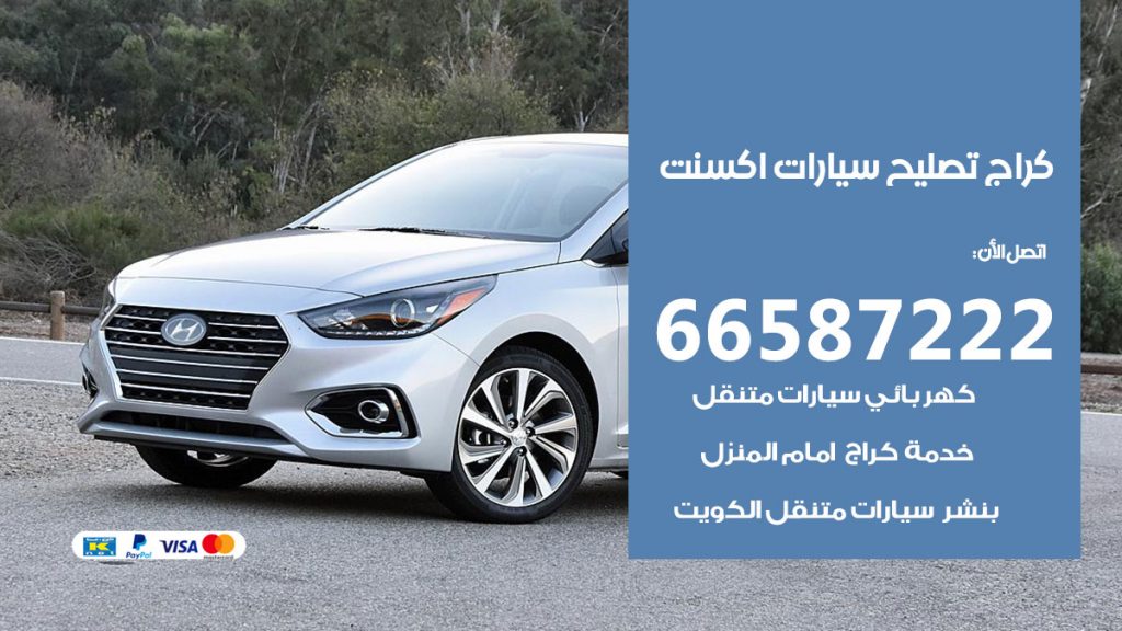 متخصص سيارات اكسنت