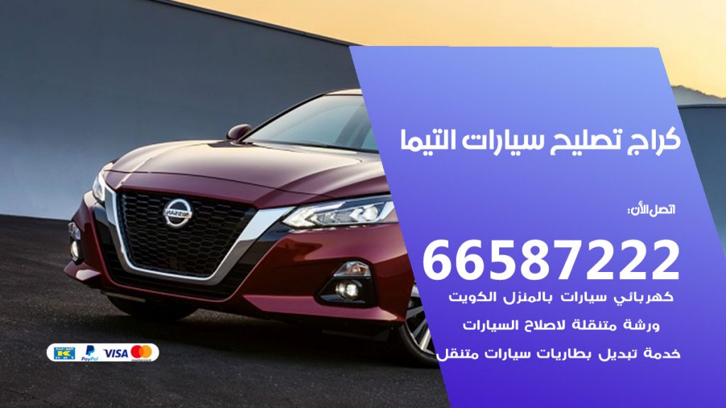 متخصص سيارات التيما