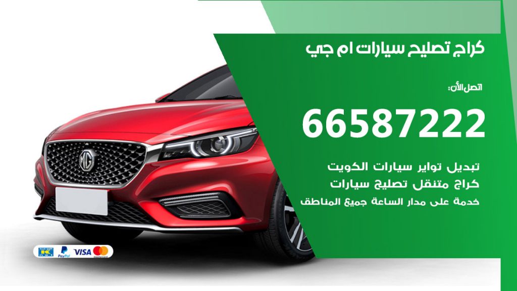 متخصص سيارات ام جي
