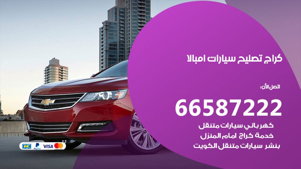 متخصص سيارات امبالا