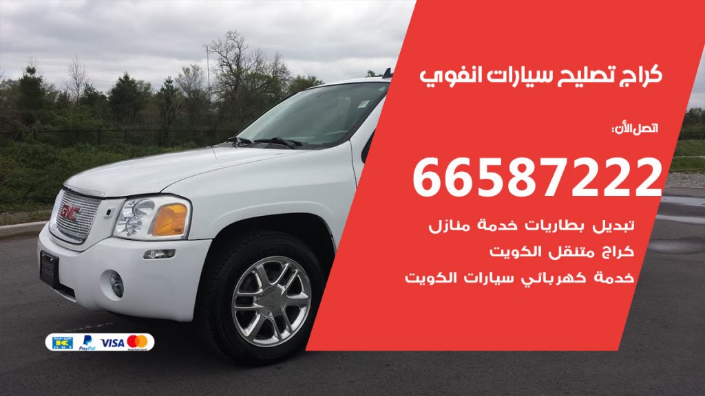 متخصص سيارات انفوي