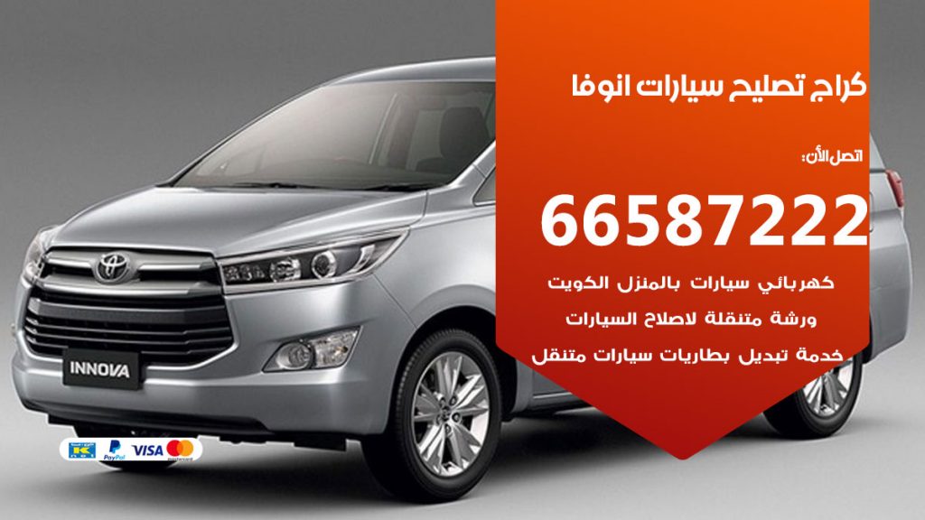 متخصص سيارات انوفا
