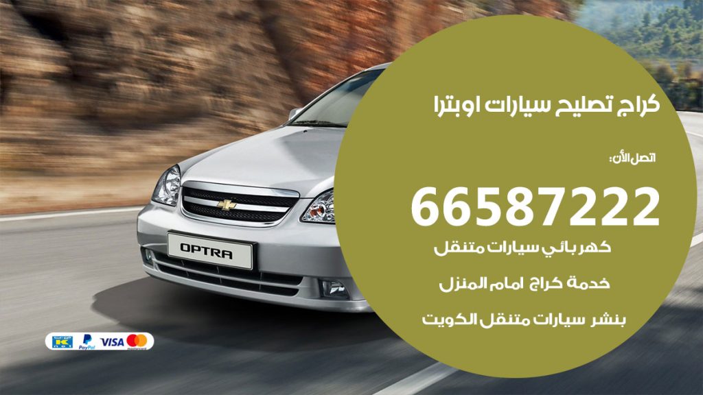 متخصص سيارات اوبترا