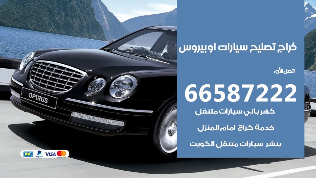 متخصص سيارات اوبيروس