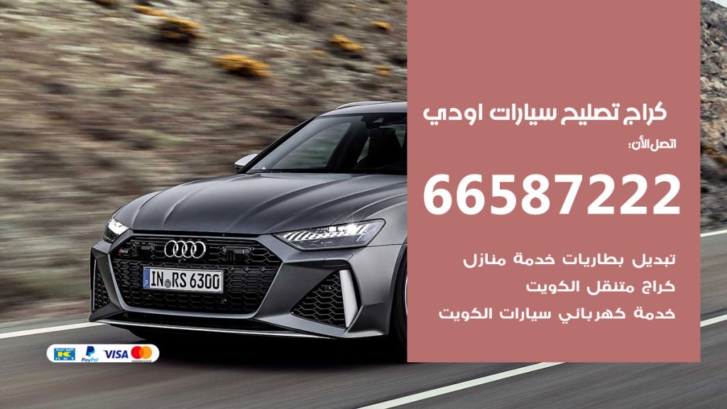 متخصص سيارات اودي