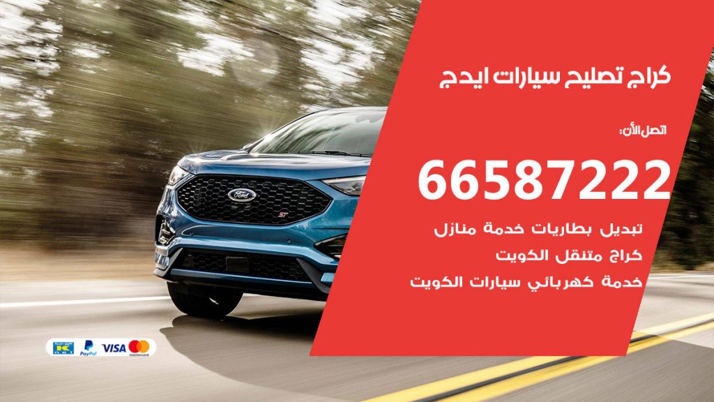 متخصص سيارات ايدج