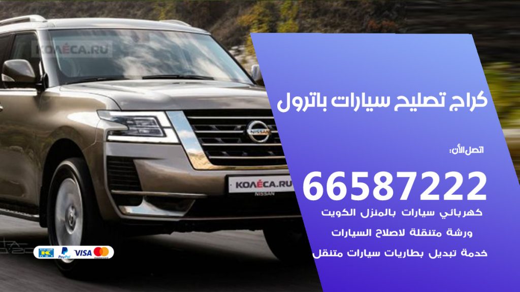 متخصص سيارات باترول