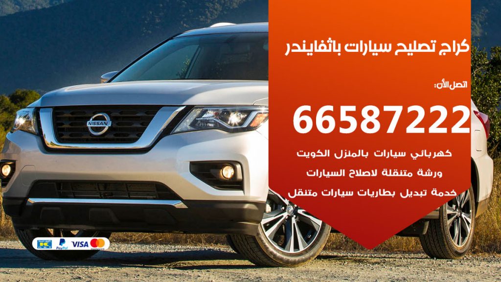 متخصص سيارات باثفايندر