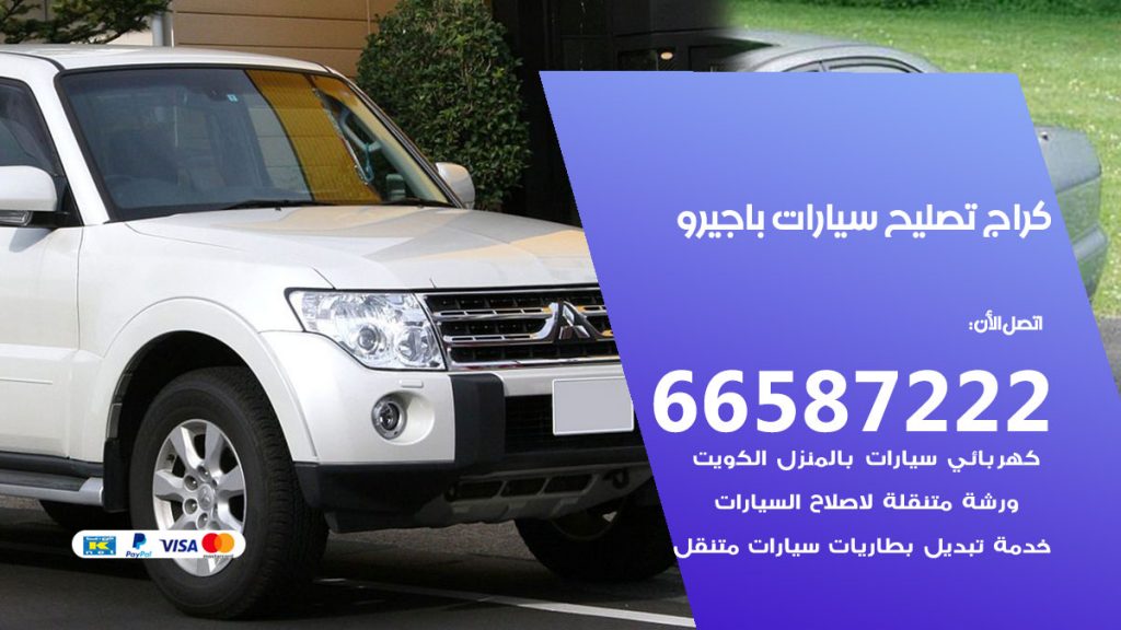 متخصص سيارات باجيرو