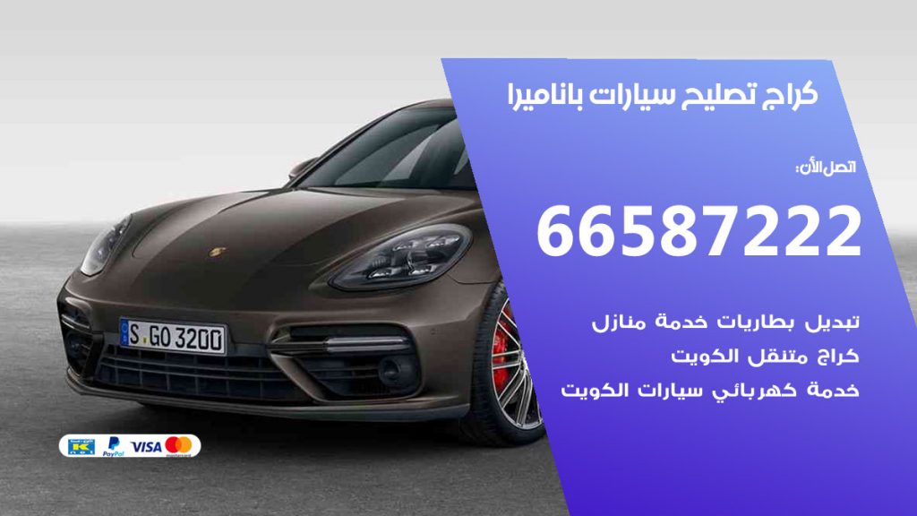 متخصص سيارات باناميرا