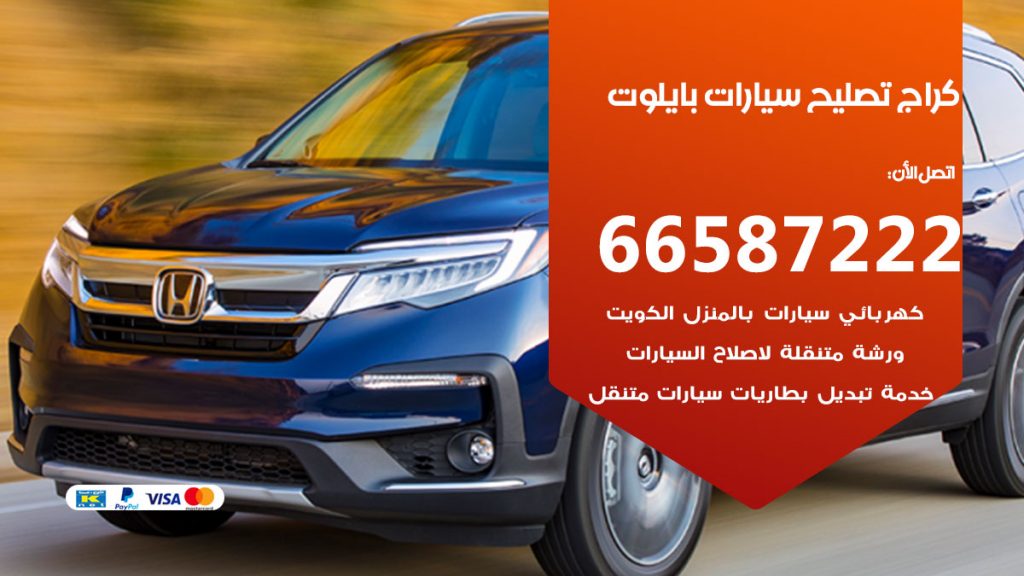 متخصص سيارات بايلوت