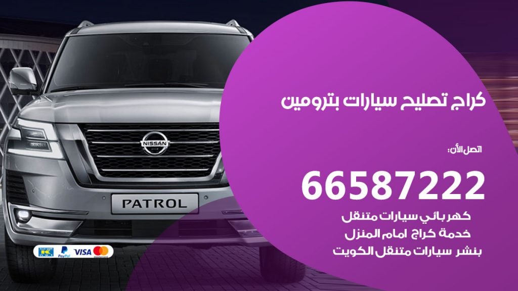 متخصص سيارات بترومين