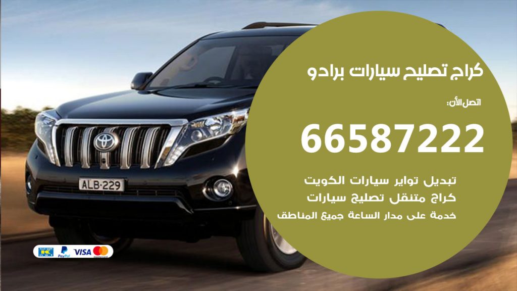 متخصص سيارات برادو