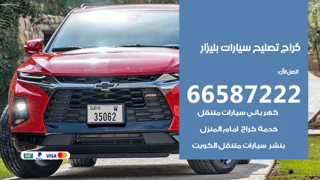 متخصص سيارات بليزار