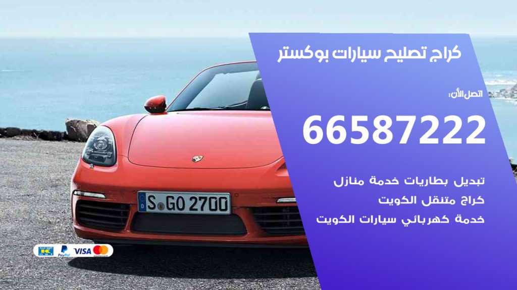 متخصص سيارات بوكستر