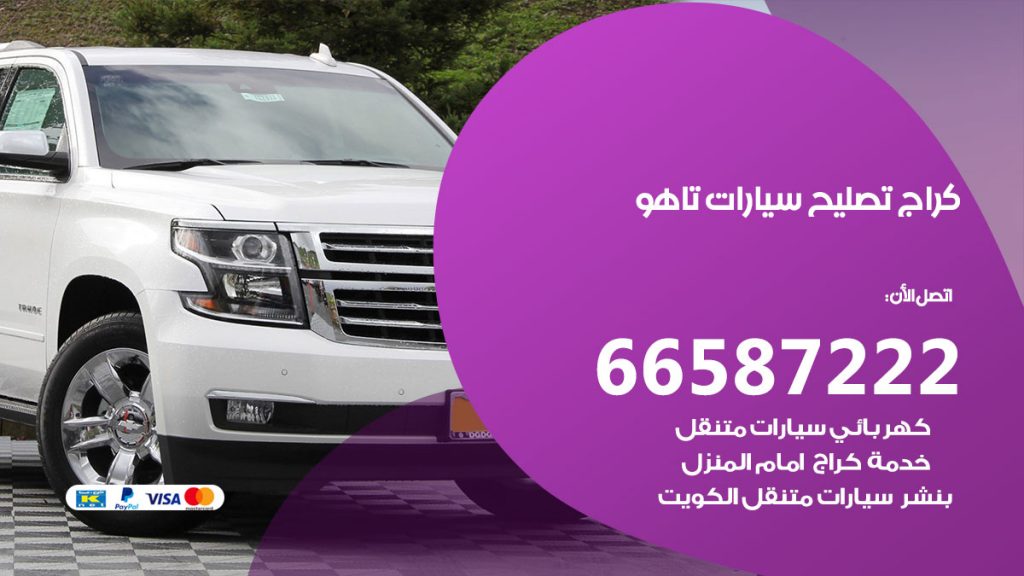 متخصص سيارات تاهو