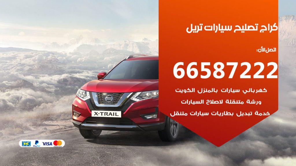 متخصص سيارات تريل