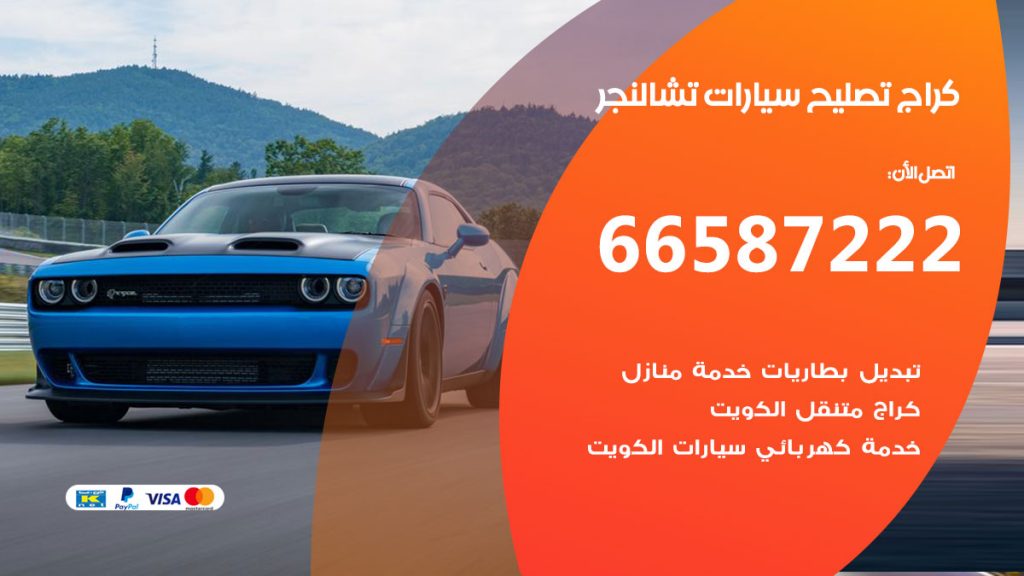 متخصص سيارات تشارجر