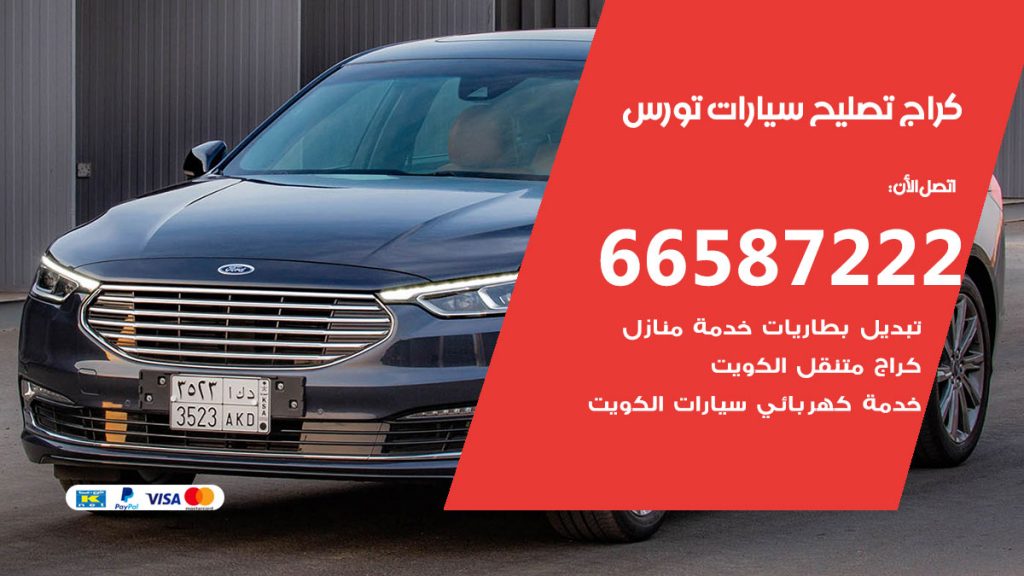 متخصص سيارات تورس