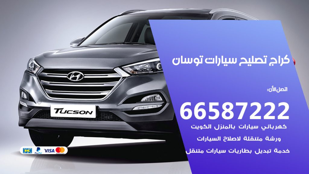 متخصص سيارات توسان
