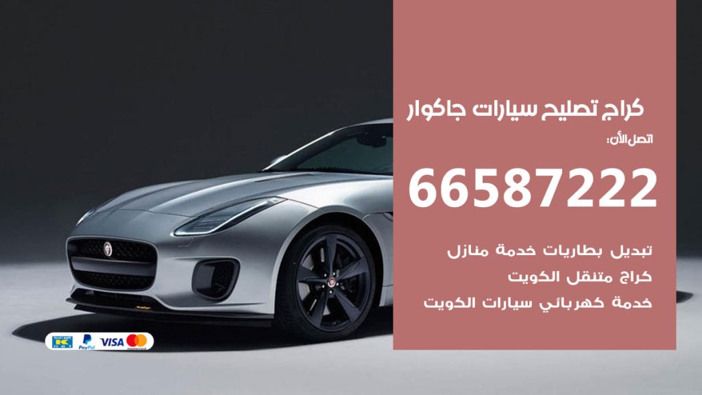 متخصص سيارات جاكوار