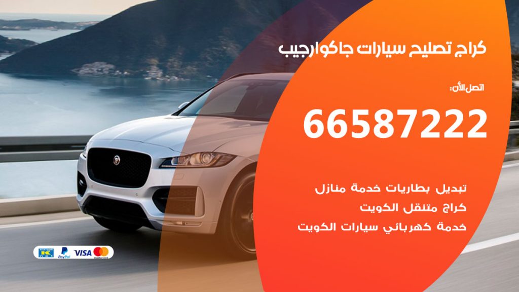 متخصص سيارات جاكوار جيب