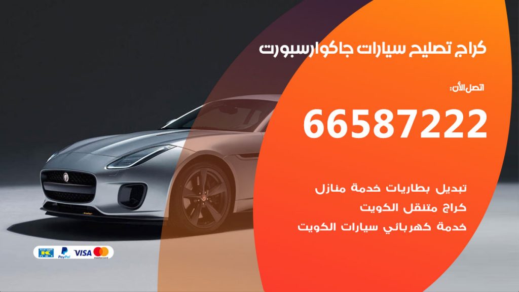 متخصص سيارات جاكوار سبورت