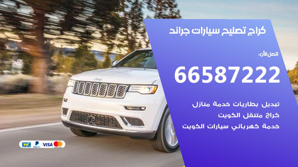 متخصص سيارات جراند
