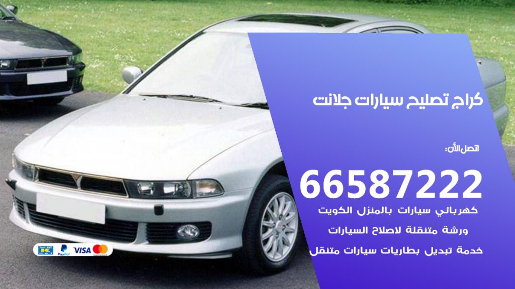 متخصص سيارات جلانت