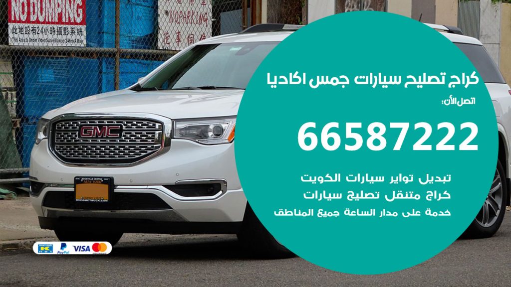 متخصص سيارات جمس اكاديا