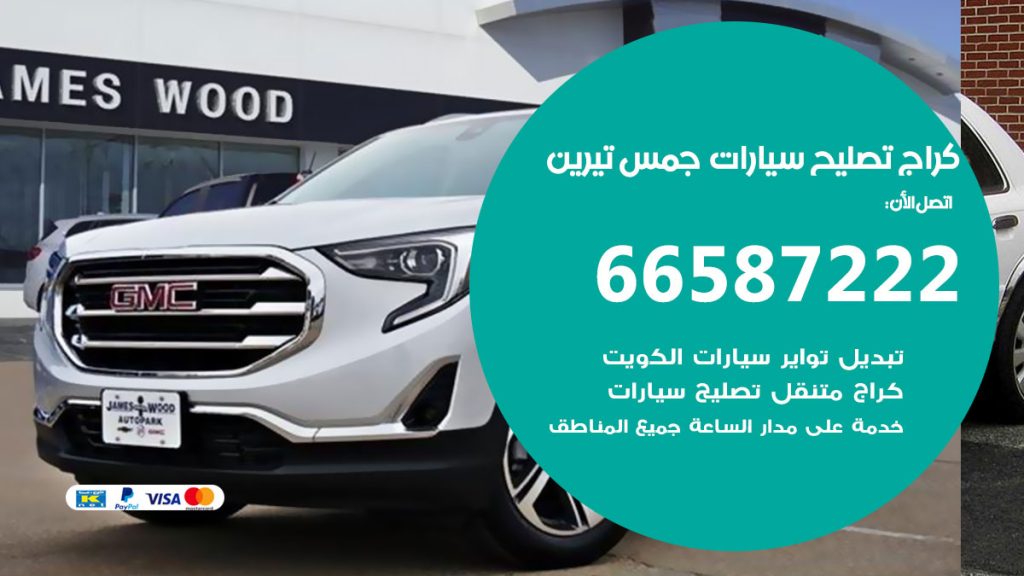 متخصص سيارات جمس تيرين