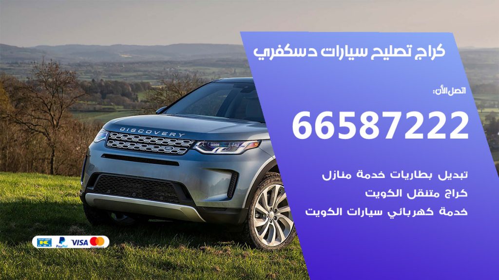 متخصص سيارات دسكفري