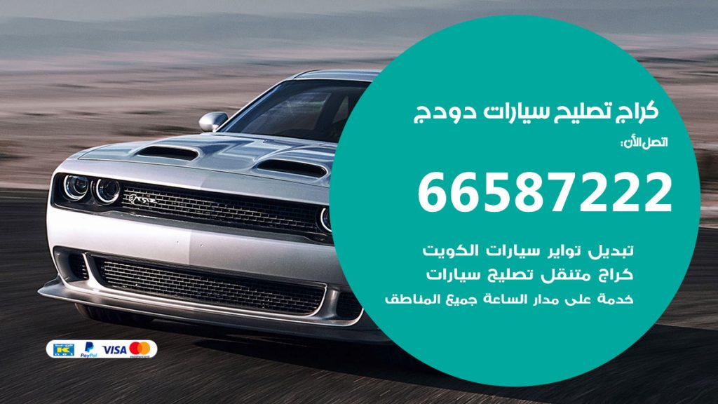 متخصص سيارات دودج