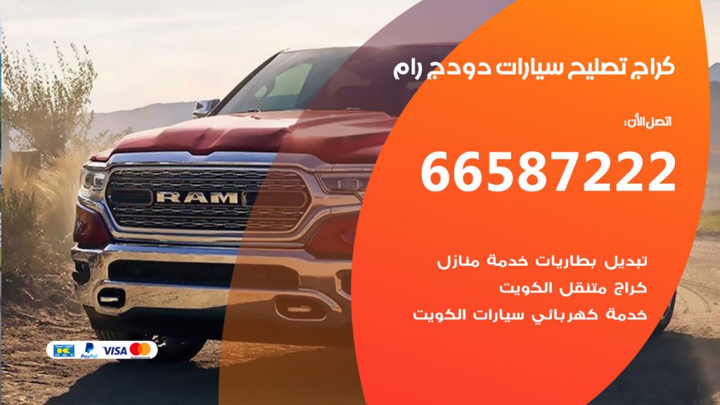 متخصص سيارات دودج رام