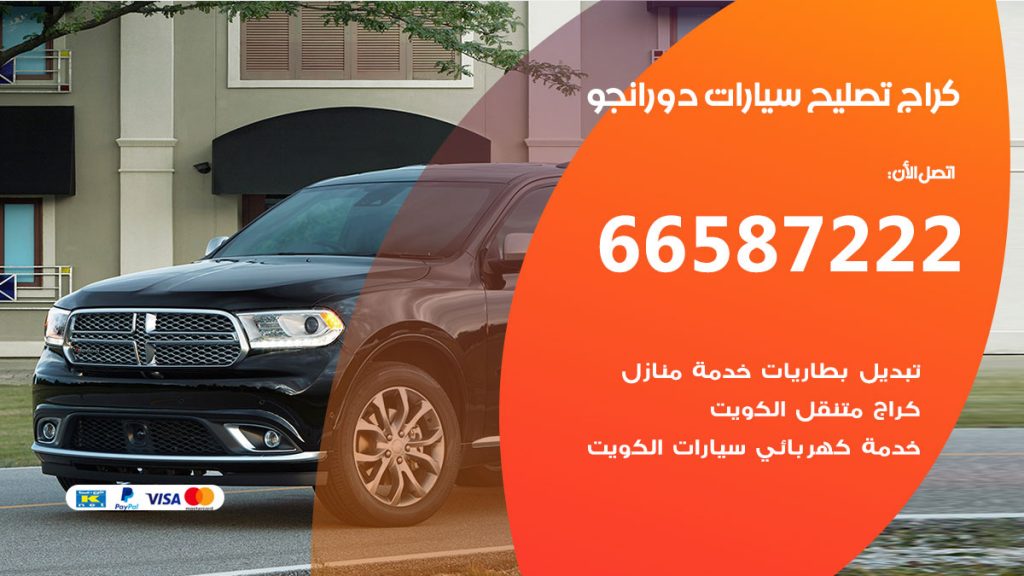 متخصص سيارات دورانجو