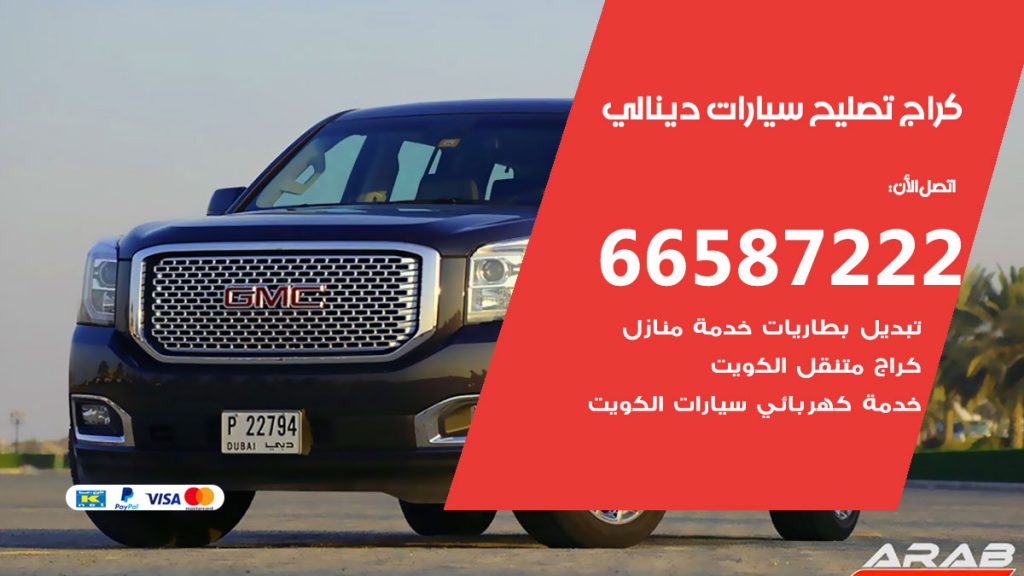 متخصص سيارات دينالي
