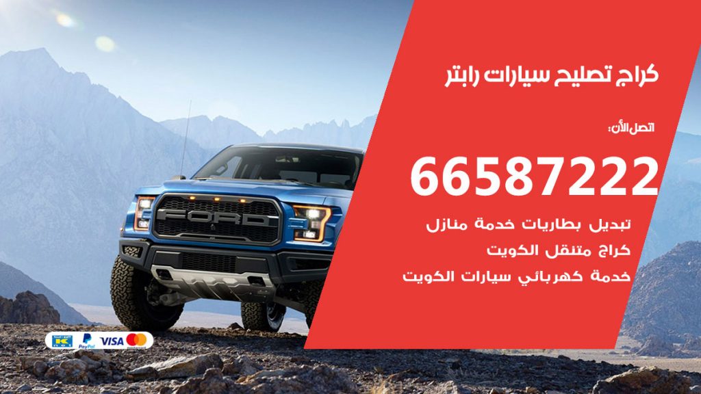 متخصص سيارات رابتر