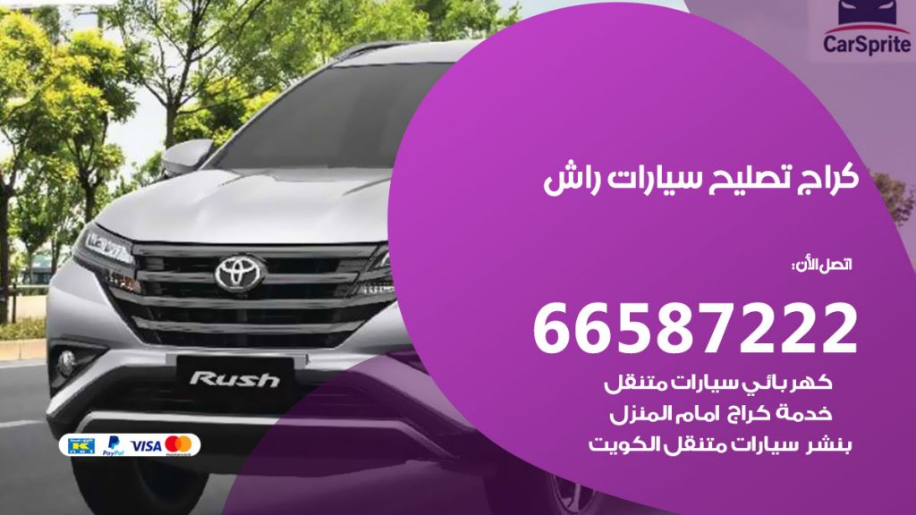 متخصص سيارات راش